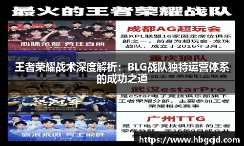 王者荣耀战术深度解析：BLG战队独特运营体系的成功之道