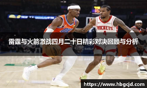 雷霆与火箭激战四月二十日精彩对决回顾与分析